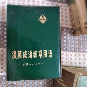 汉英成语和常用语