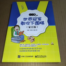 世界冠军教你下围棋 入门篇（家长版）时越、唐奕、檀啸、党毅飞联合签名本