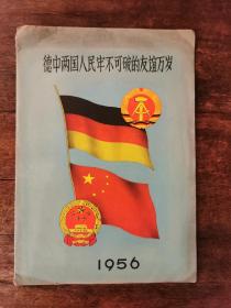 老节目单 ＿《德中两国人民牢不可破的友谊万岁》1956年