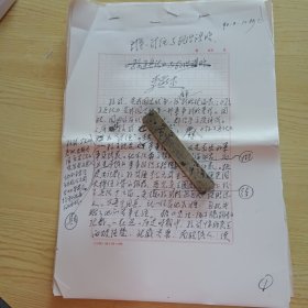 著名演讲教育艺术家，社会活动家,北京师范学院教授李燕杰手稿《武圣、武经与政治谋略》24页