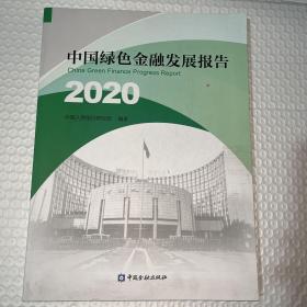 中国绿色金融发展报告2020