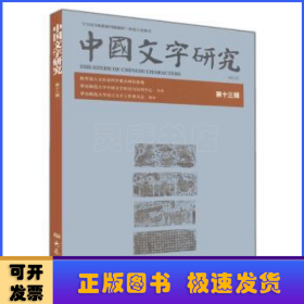 中国文字研究:第十三辑