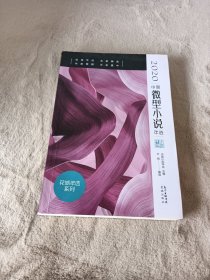 2020中国微型小说年选