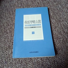 公正 平等 人道:社会治理的道德原则体系