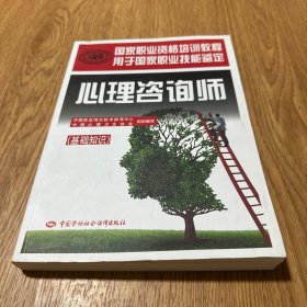 心理咨询师（基础知识）/国家职业资格培训教程