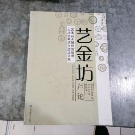 艺金坊芹论：艺术品金融经营管理人才培养项目结项文集 魏启后书画市场浅析等 小16开 捆