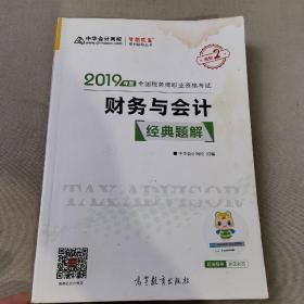 2019年注册税务师考试官方教材辅导书税务师 财务与会计 经典题解 中华会计网校 梦想成真系列