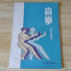 查拳（综合套路）