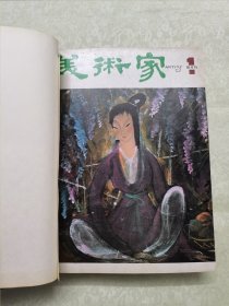 1978年美术家双月刊，1一5期合订本，含创刊号