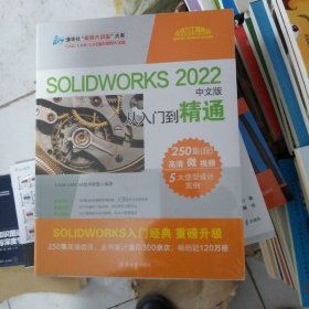 SOLIDWORKS 2022中文版从入门到精通