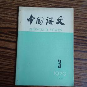 中国语文1979年第3期