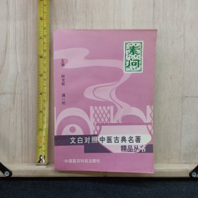 素问（文白对照中医古典名著精品丛书）