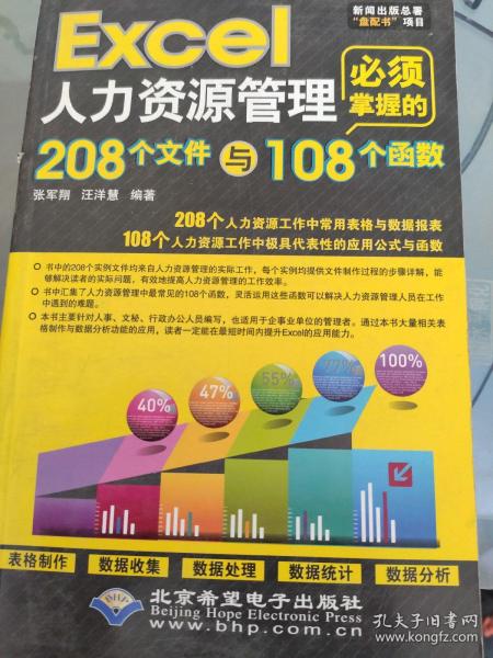 Excel人力资源管理必须掌握的208个文件与108个函数