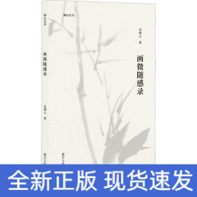 畫(huà)微隨感錄