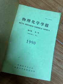 物理化学学报 1990年第6卷第1-6期全