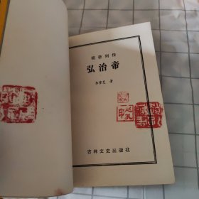 弘治帝