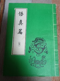 悟真篇 全 自然旧 书口有黄斑 其余品见图 内页干净无涂画字迹 包邮挂刷