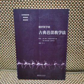 北京舞蹈学院芭蕾舞系指定教材：俄罗斯学派古典芭蕾教学法