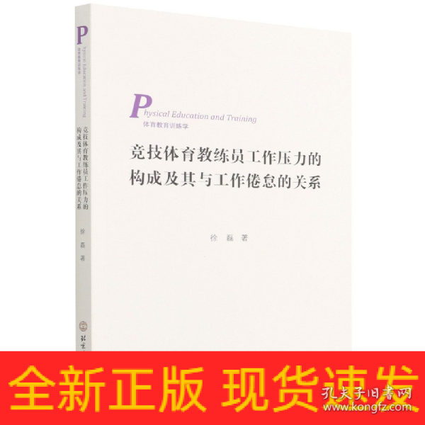 竞技体育教练员工作压力的构成及其与工作倦怠的关系（3269-0）