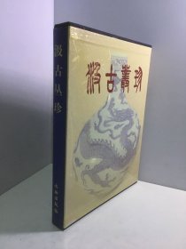 汲古丛珍