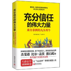 充分信任的伟大力量：来自非洲的九头母牛