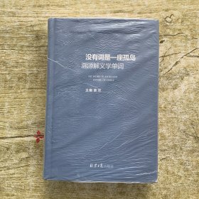 没有词是一座孤岛：溯源解义学单词