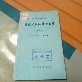 曹氏父子和建安文学