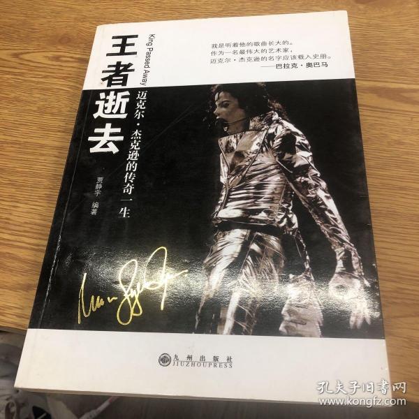 王者逝去：迈克尔.杰克逊的传奇一生