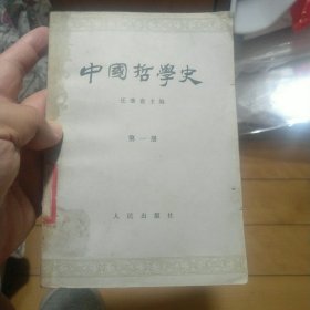 《中国哲学史》（第一册）