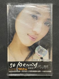 戴佩妮 好佩妮 So Penny 磁带