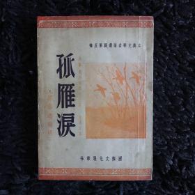 孤雁泪（1951年）