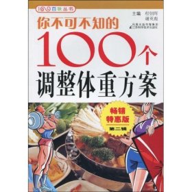 【正版二手】你不可不知的100个调整体重方案