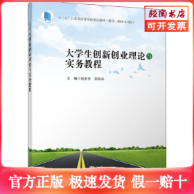 大学生创新创业理论与实务教程