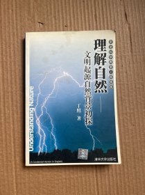 理解自然：文明起源自然背景初探