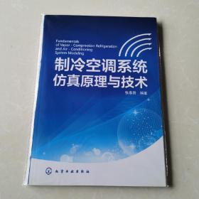 制冷空调系统仿真原理与技术