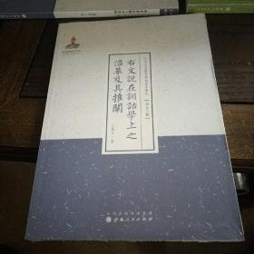 近代名家散佚学术著作丛刊·语言文献: 右文说在训诂学上之沿革及其推阐