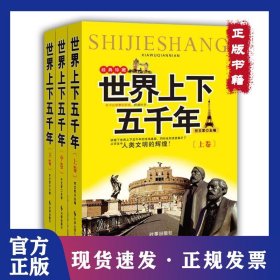 世界上下五千年(全3册)