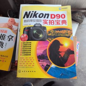 Nikon D90数码单反摄影实拍宝典