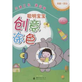 聪明宝宝创意涂·交通工具 建筑物 少儿艺术 侯海博 编 新华正版