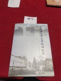 上海大学文学院回忆录（1978-1994）