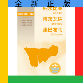 新编世界分国地图系列世界分国地图-纳米比亚博茨瓦纳津巴布韦