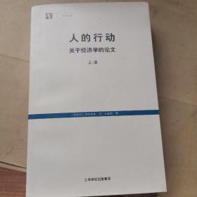 人的行动：关于经济学的论文