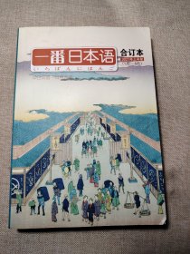 一番日本语合订本2021年上半年1月—6月