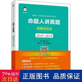 司法考试2020国家统一法律职业资格考试命题人讲真题：刑事诉讼法