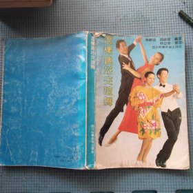 怎样跳好交谊舞