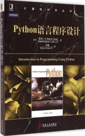 Python语言程序设计