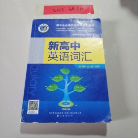新高中英语词汇