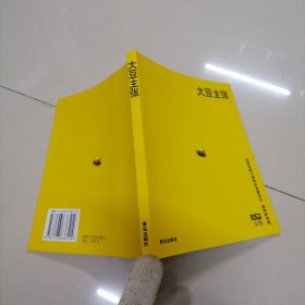 大豆主張
