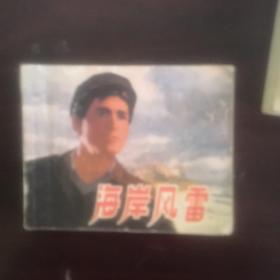 海岸风雷