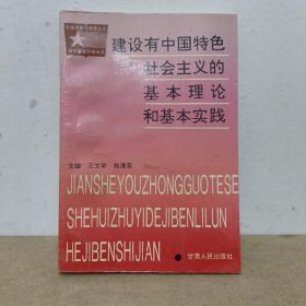 建设有中国特色社会主义的基本理论和基本实践